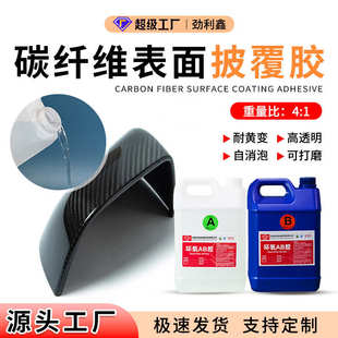 碳纤维表面披覆胶高硬度环氧树脂ab胶水可打磨胶复合材料水晶滴胶