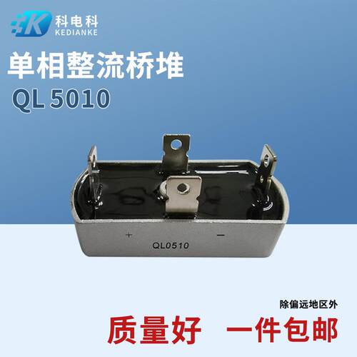 单相整流桥堆QL5010 50A1000V QL2010 2510 QL4010 整流器AC转DC