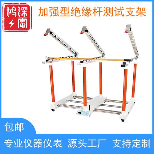 加强型绝缘杆测试支架10~110kV绝缘杆整体试验手动调节