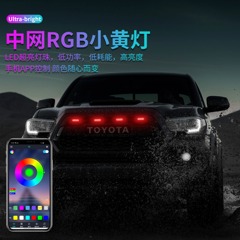 汽车中网小黄灯改装雾灯示宽灯RGB小黄灯APP汽车氛围灯led日行灯