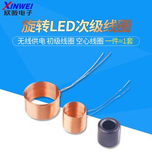 旋转LED次级线圈 无线供电 初级线圈 空心线圈空心线绕电感送磁环