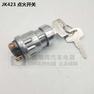 汽车叉车货车农用车点火开关JK 纯铜脚点火锁带钥匙 423 启动开关
