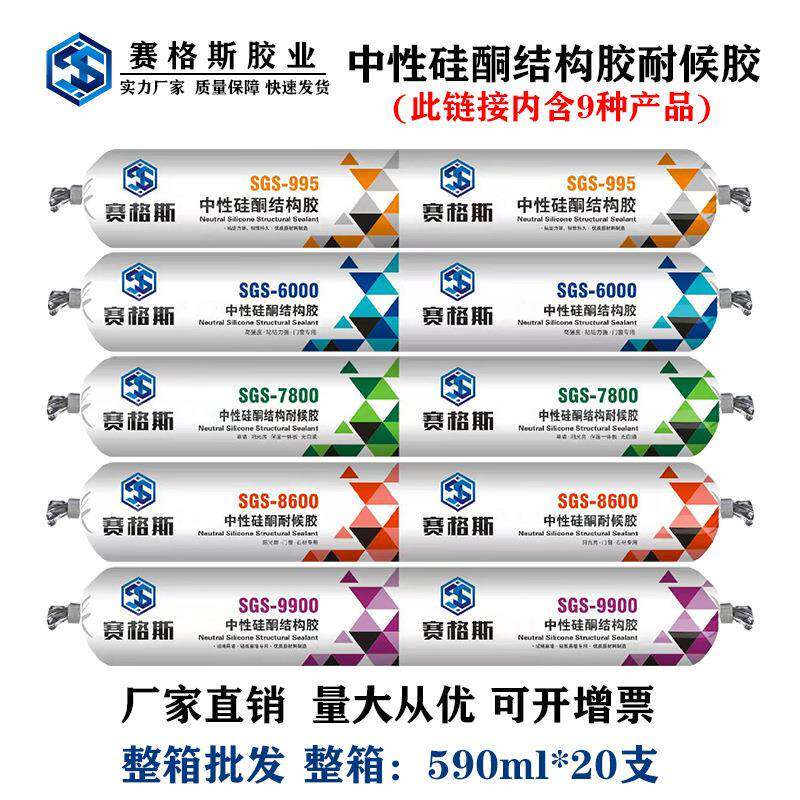 赛格斯中性结构胶厂家耐候胶钢结构阳光房门窗石材幕墙级工程