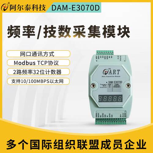 阿尔泰科技频率/计数采集模块编码器采集以太网DAM-E3070D模块