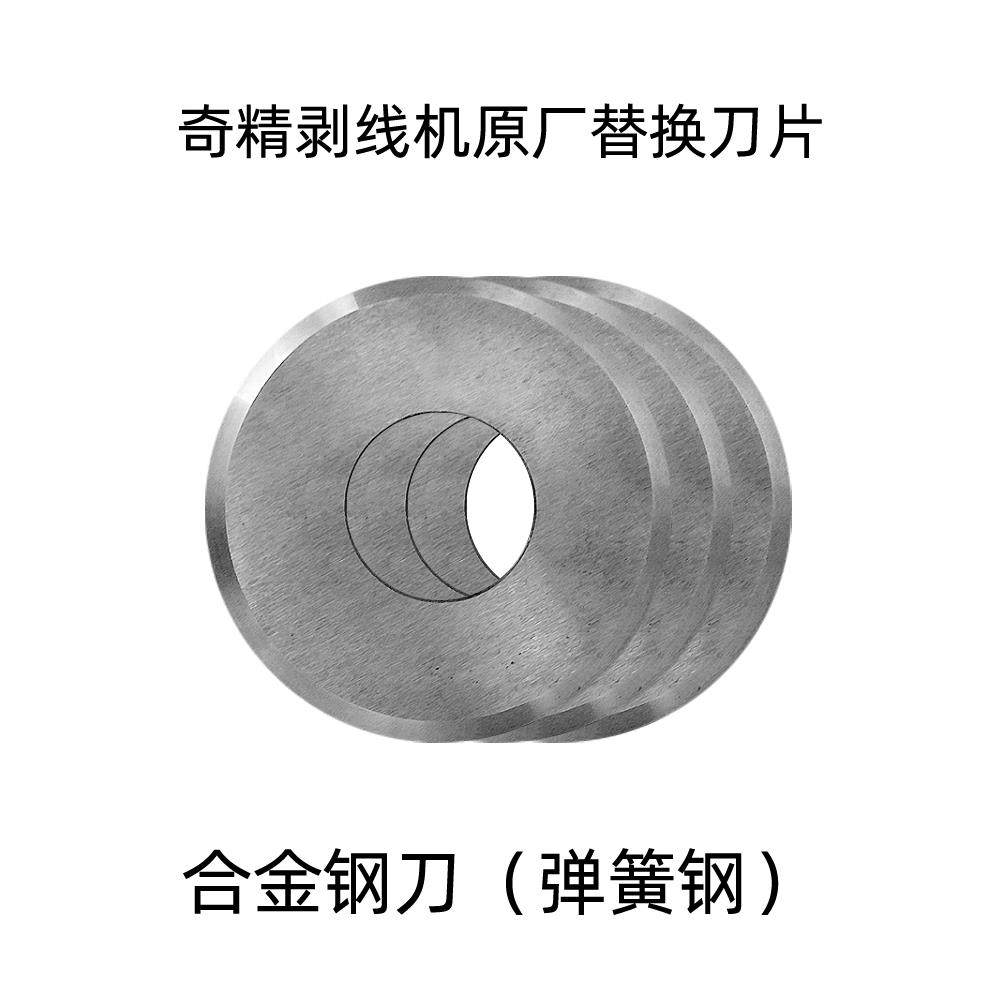 奇精新款电线电缆剥线机圆刀片拔皮机配件工厂直销原装弹簧钢刀组