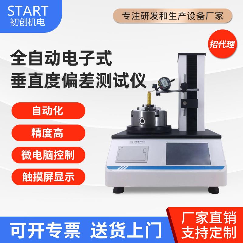 触摸屏垂直度轴偏差测定仪测试矿泉水饮料玻璃瓶塑料瓶体易拉罐