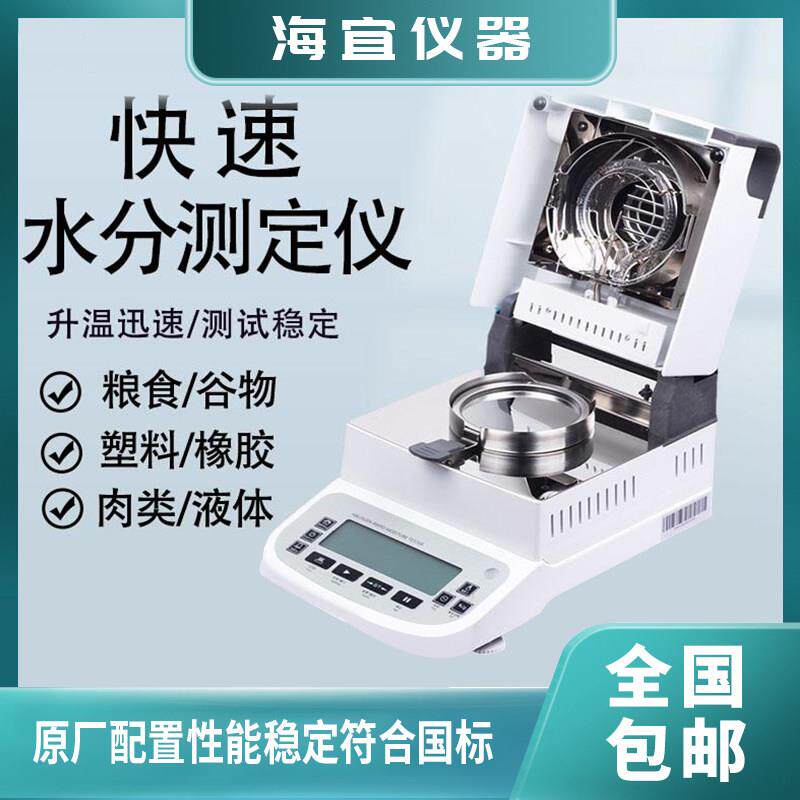 卤素快速水分测定仪木材乳胶测试粮食检测水份仪土壤固含量测量器
