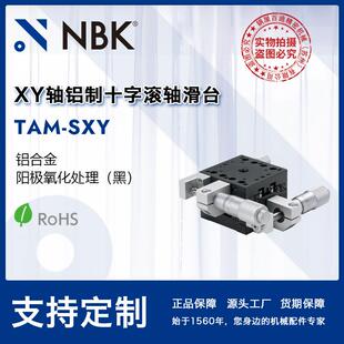 NBK SXY XY轴铝制十字滚轴滑台模组 高精密燕尾槽移动台配件 TAM
