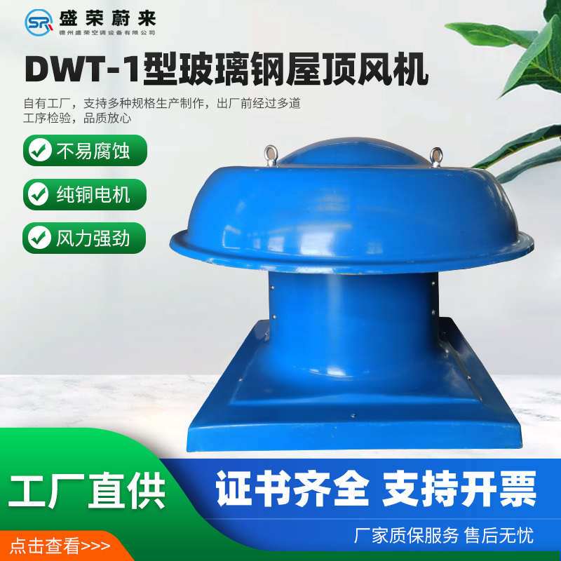 DWT-1型玻璃钢屋顶风机大风量厂房排风换气防腐防爆轴流屋顶风机