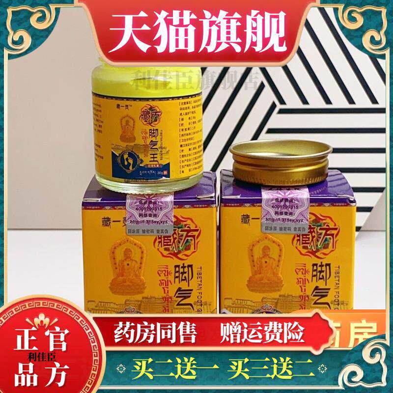 藏方脚气王30g脚痒脚臭水泡痒止足部护理膏保健膏2486