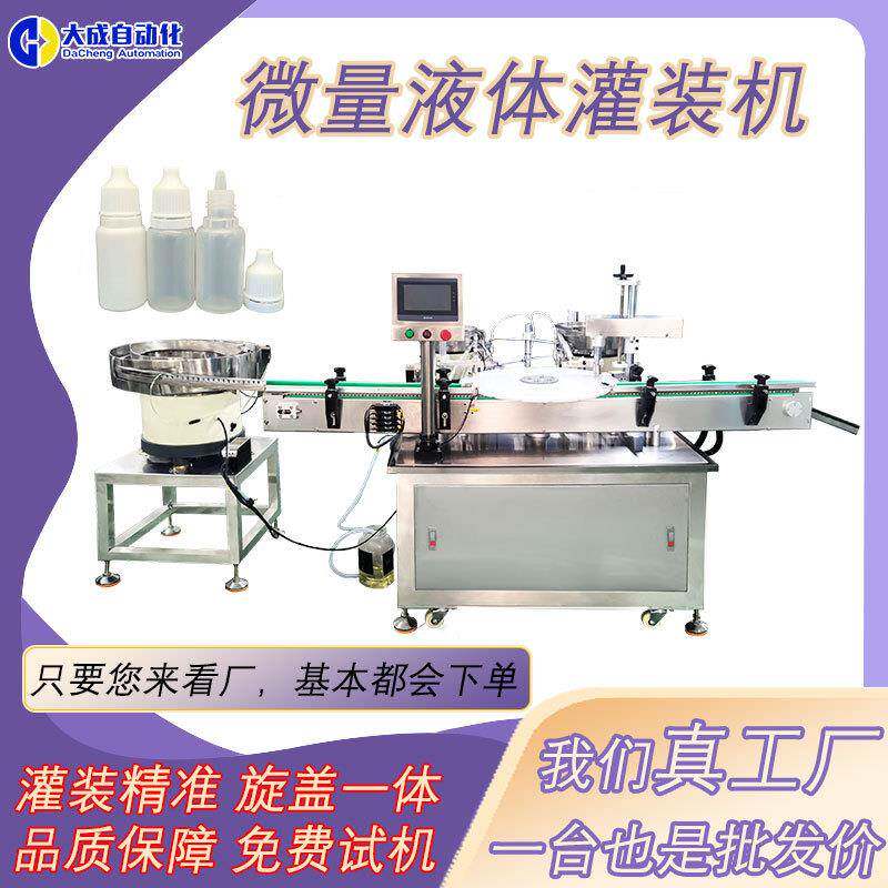 全自动微量液体灌装旋盖机小剂量滴眼液精油香水小样转盘式灌装机