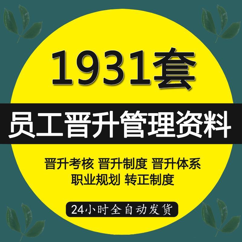 公司员工晋升制度标准条件考核评定管理办法转正职业生涯规划资料