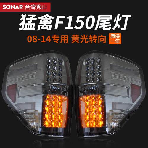 适用于秀山适用于福特猛禽F150熏黑款LED黄色转向灯后尾灯总成0