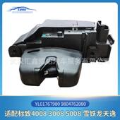 适用标致40083008 9804762080 5008雪铁龙天逸背门锁块YL01767980