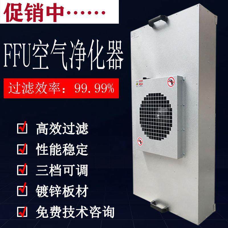 工业FFU空气净化器 百级风机过滤单元 滤网 层流罩千级洁净棚无尘