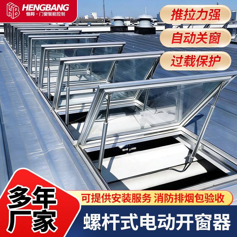 开窗器工厂螺杆式电动开窗器展览馆学校幕墙天窗推拉消防排烟窗