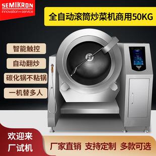 赛米控semikron全自动商用炒菜机50kg中房设备炒饭机食品级