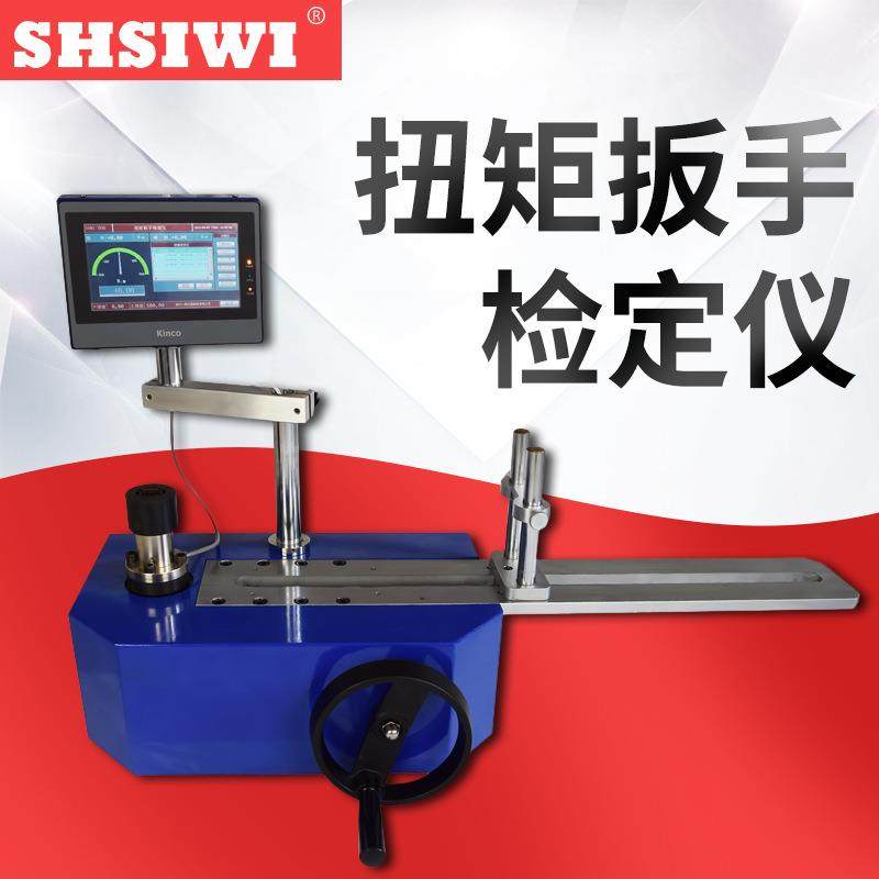 思为触摸屏扭矩扳手检定仪SDC-M20N.m 数显扳手检定仪 扳手校准仪