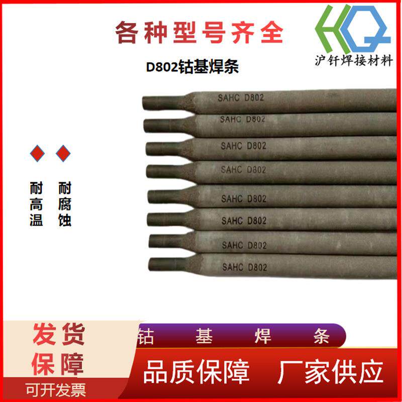 厂家供应D802钴基焊条铸棒钴铬钨合金 规格齐全 3.2 4.0