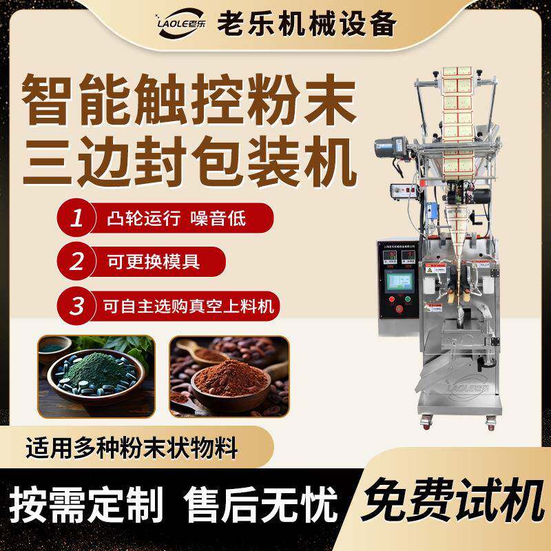 粉末包装机蛋白粉豆浆粉三七食品药品颗粒三边封多功能分装高效