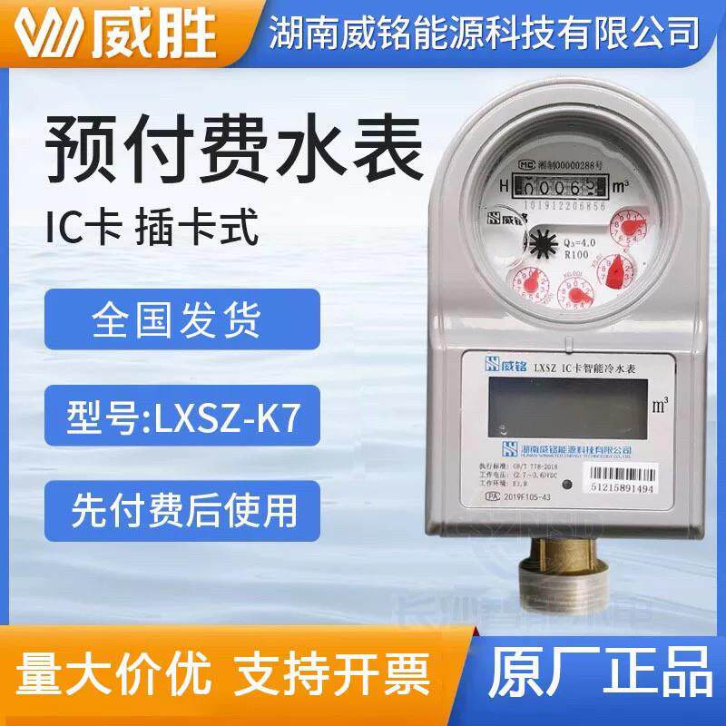 威胜威铭LXSZ预付费自来水智能水表DN15/20/25冷水表IC插卡式家用