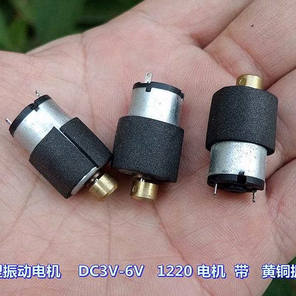 微型振动电机 DC3V-6V 1220 电机 带 黄铜偏心轮 美容按摩器用