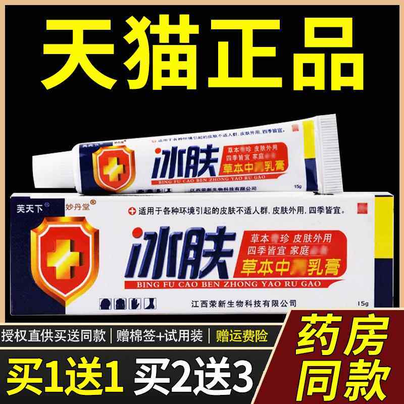 冰肤止痒王正品芙天下冰肤草本乳膏皮肤止痒抑菌外用软膏荣新生物