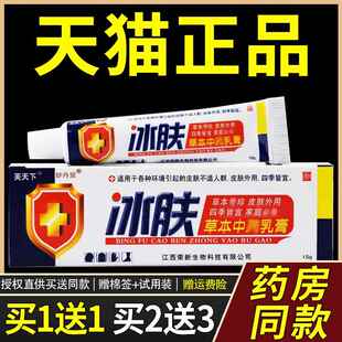 冰肤止痒王正品芙天下冰肤草本乳膏皮肤止痒抑菌外用软膏荣新生物