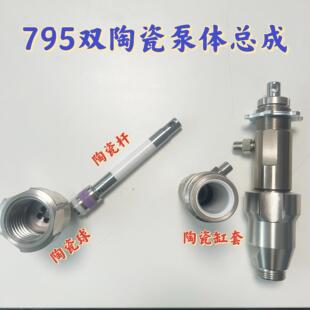 喷涂机795 995双陶瓷泵体陶瓷柱塞杆缸套固涂宝天匠立润固瑞克695