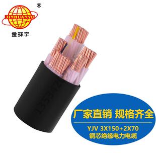 2X70mm2 直销金环宇电缆YJV3X150