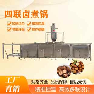 多功能连续式四联卤煮锅蜂窝卤煮设备卤制鹌鹑蛋豆泡肉类贝类蔬菜