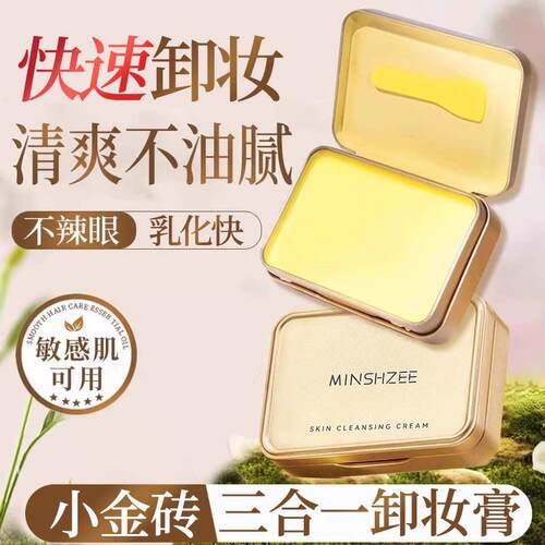 小金砖卸妆膏！卸妆膏小金盒女眼唇卸妆脸部清洁乳化温和不刺激