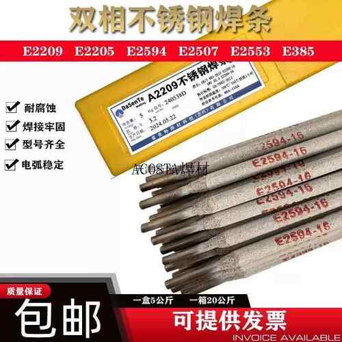 E2507E2553E2205E2209E2594焊条E402焊条双相不锈钢不锈钢