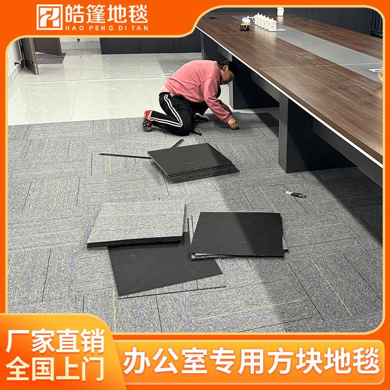 办公室方块地毯拼接商用大面积全铺地垫办公室隔音水泥地酒店成都