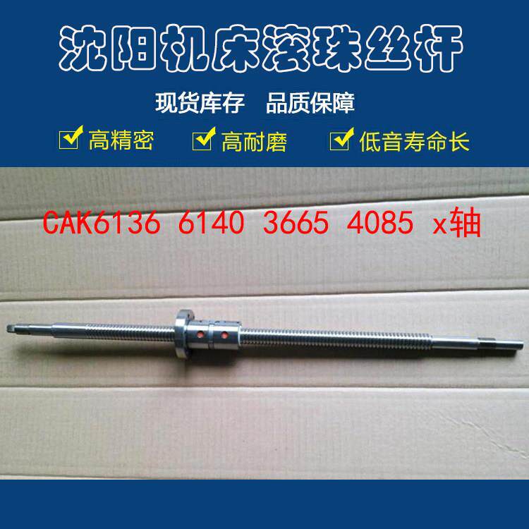 沈阳数控车床滚珠丝杠cak6136 3665 6140 4085机床中拖板xz轴丝杆