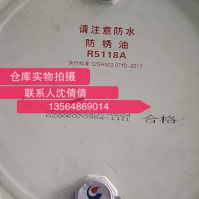 长城牌R5118A防锈油 5118中长期防盐雾防锈油 160KG