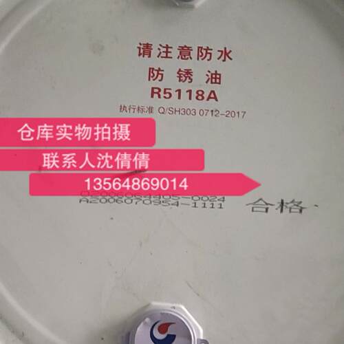 长城牌R5118A防锈油 5118中长期防盐雾防锈油 160KG