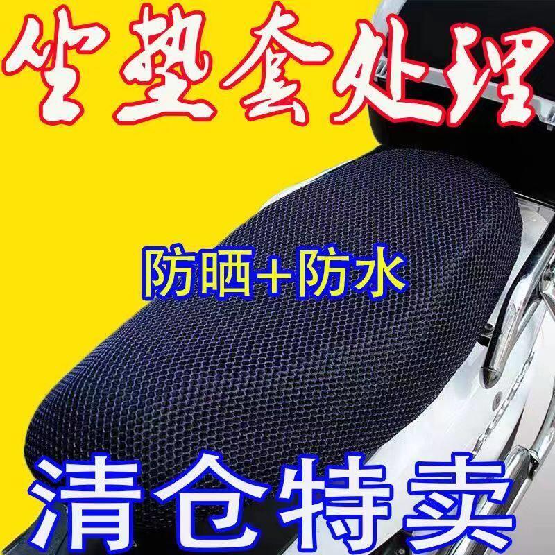 电动坐垫套防晒隔热防水透气四季通用摩托车座垫套