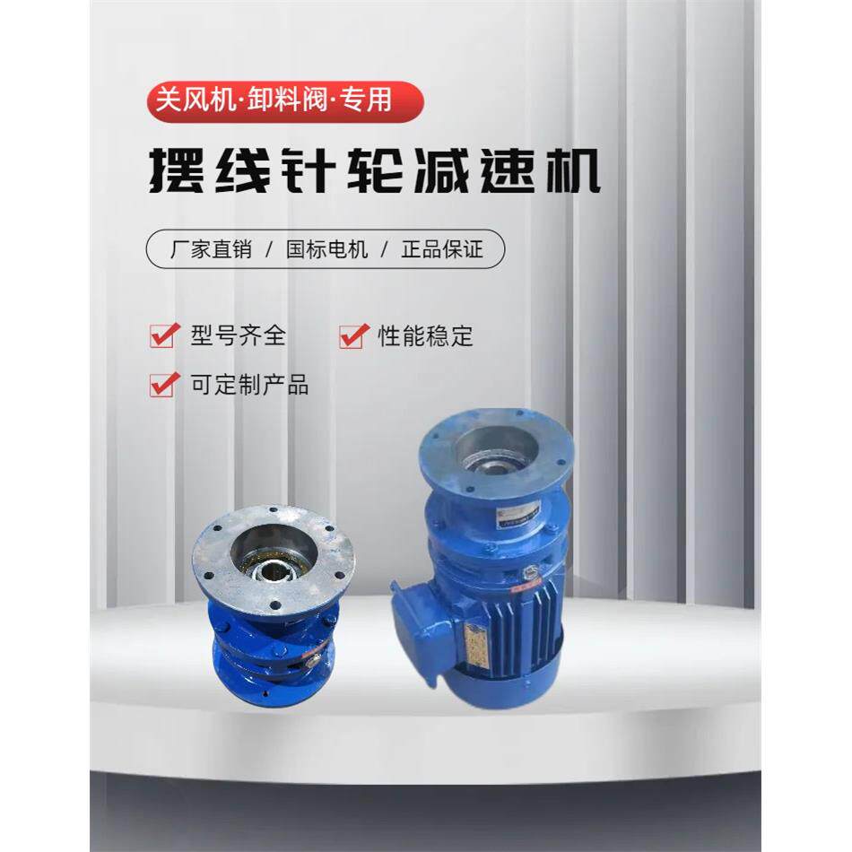 关通风机卸料机专用减速机摆线针轮厂家直销含电机减速器