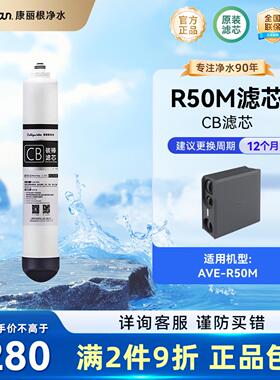 Culligan/康丽根R50M滤水机 CB碳棒滤芯复合滤芯 RO反渗透滤芯