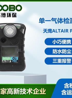 梅思安Altair Pro天鹰单一气体检测仪便携式防尘防水气体分析仪