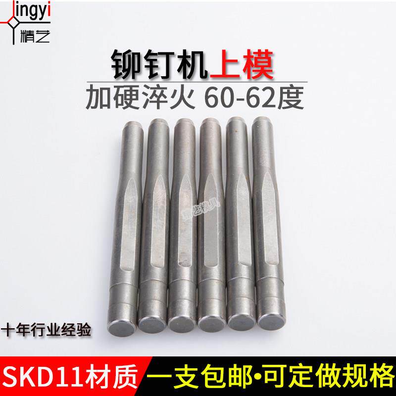 铆钉机配件上模半空心铆钉卷边卷边工具铆钉机上冲杆铆钉机冲头