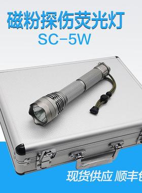 SC-5W手持式磁粉探伤荧光灯黑光灯紫外线灯 渗透探伤荧光探伤灯