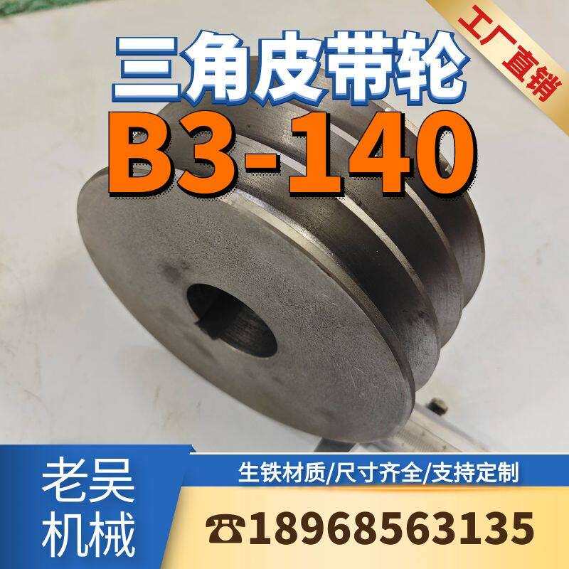 B3-140平面三角皮带轮实心B型三槽铸铁电动机皮带盘电机厂家配件