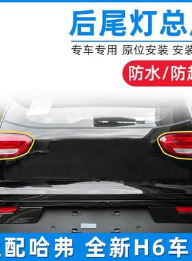 适用于长城哈弗全新H6换代H6二代H6后尾灯总成哈佛尾灯壳灯罩灯泡