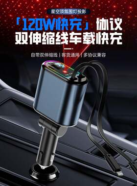 多功能星空灯数显超级快充120W车载伸缩线车载四合一金属充电器