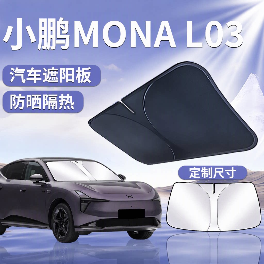 【小鹏L03】汽车遮阳挡
