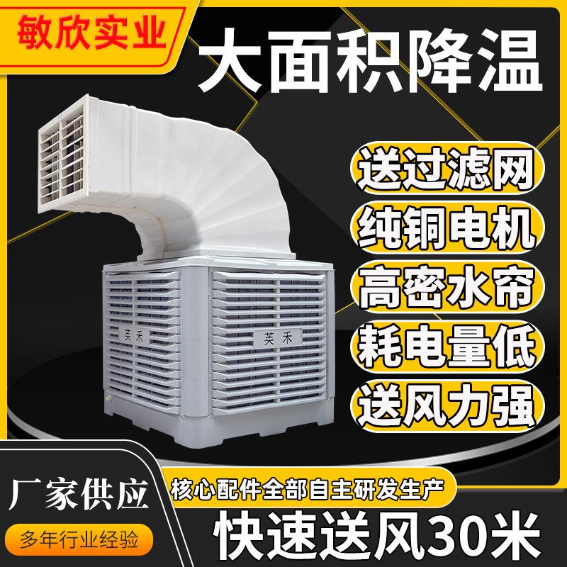 敏欣电降温变频水冷空调厂房车间水帘空调机水冷风机工业降温