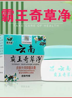 买送1QCY1/买2送3康草夫康云 南霸王奇草净本抑菌乳膏软膏正品