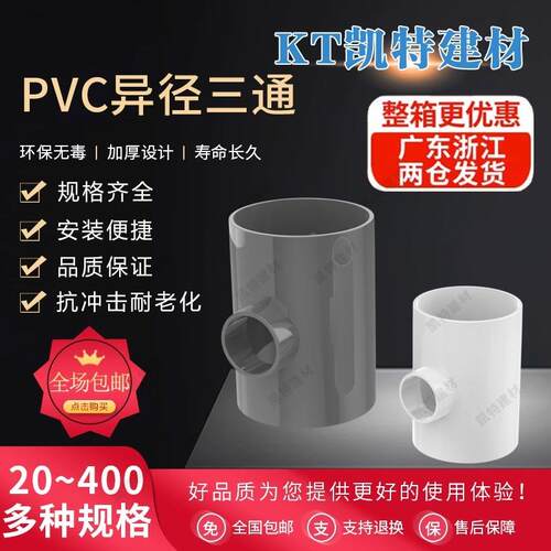 PVC异径三通 变径三通 水管20 25 32 40 50 63 75 90 110 160灰色